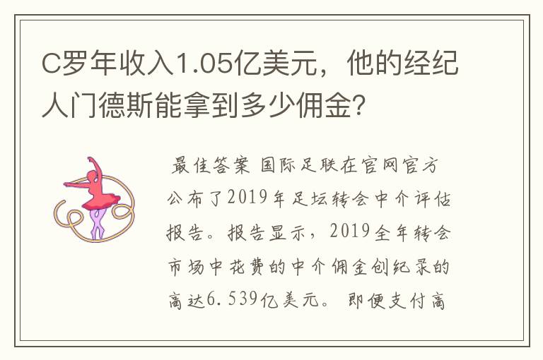 C罗年收入1.05亿美元，他的经纪人门德斯能拿到多少佣金？