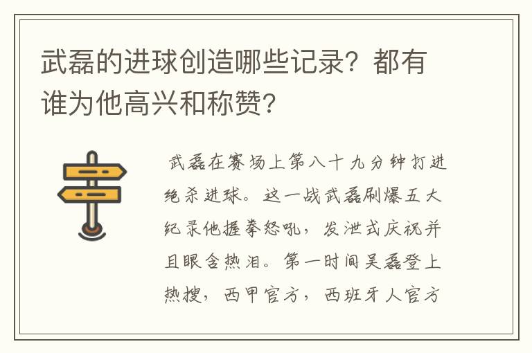 武磊的进球创造哪些记录？都有谁为他高兴和称赞?