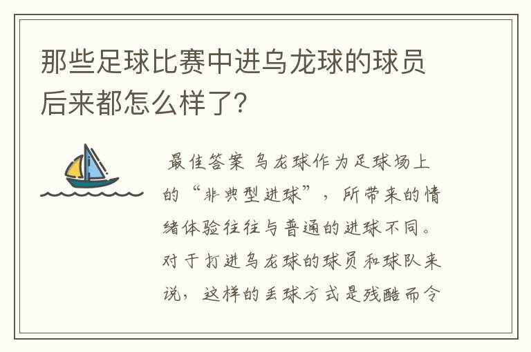 那些足球比赛中进乌龙球的球员后来都怎么样了？