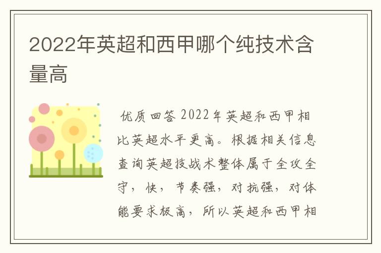 2022年英超和西甲哪个纯技术含量高