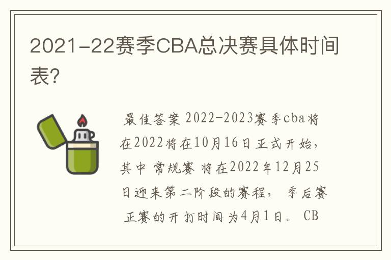 2021-22赛季CBA总决赛具体时间表？