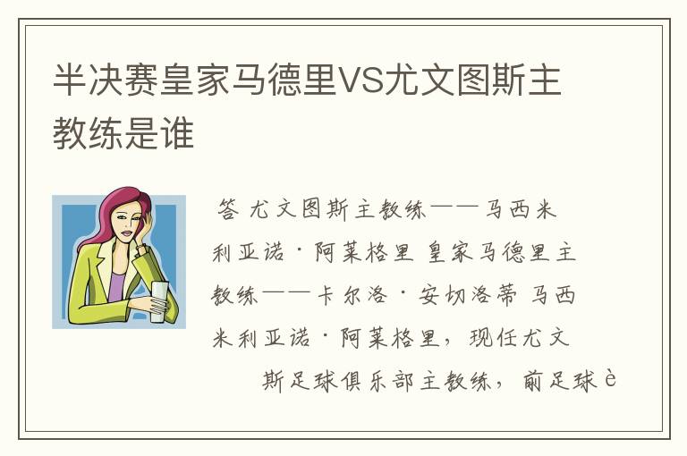 半决赛皇家马德里VS尤文图斯主教练是谁