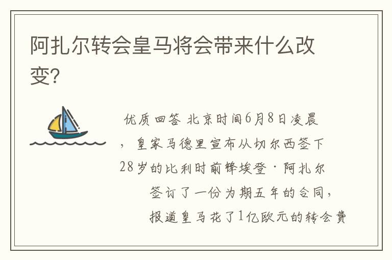 阿扎尔转会皇马将会带来什么改变？