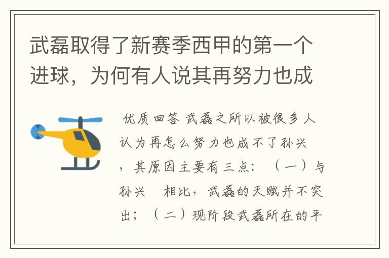 武磊取得了新赛季西甲的第一个进球，为何有人说其再努力也成不了孙兴慜？