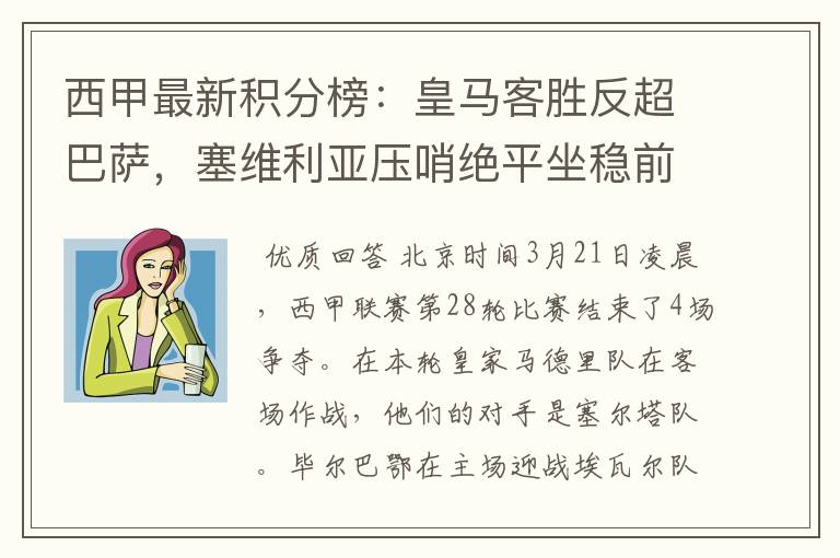 西甲最新积分榜：皇马客胜反超巴萨，塞维利亚压哨绝平坐稳前四