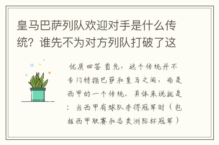 皇马巴萨列队欢迎对手是什么传统？谁先不为对方列队打破了这个传统？