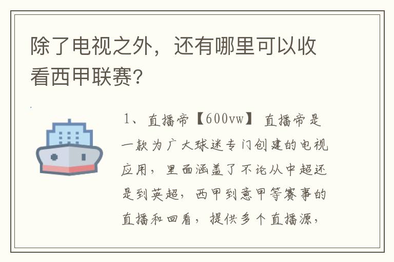 除了电视之外，还有哪里可以收看西甲联赛?