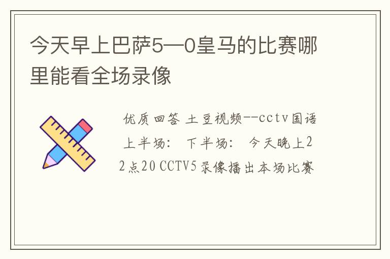 今天早上巴萨5—0皇马的比赛哪里能看全场录像