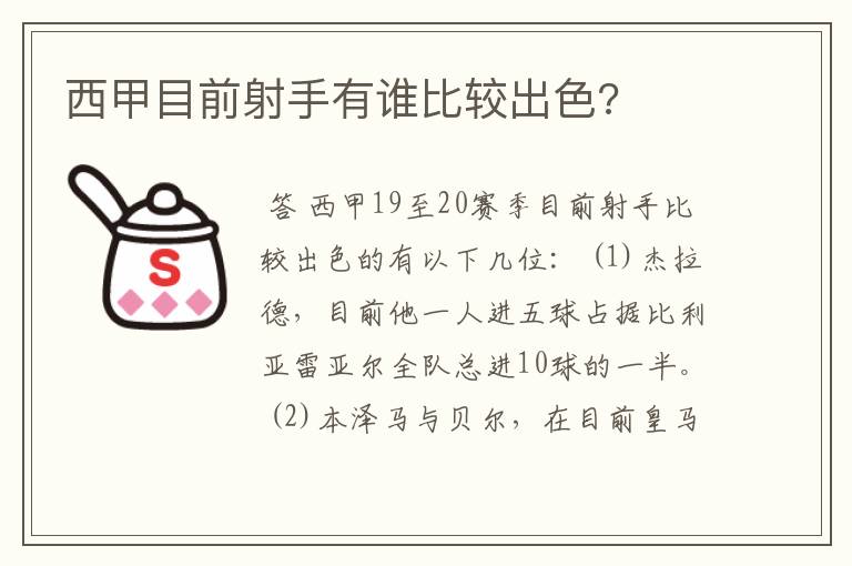 西甲目前射手有谁比较出色?