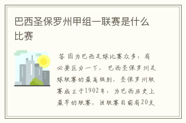 巴西圣保罗州甲组一联赛是什么比赛