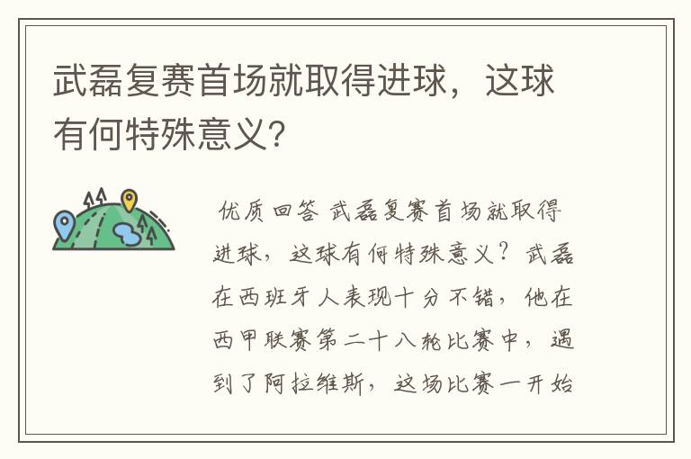 武磊复赛首场就取得进球，这球有何特殊意义？