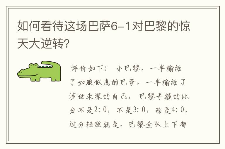 如何看待这场巴萨6-1对巴黎的惊天大逆转？