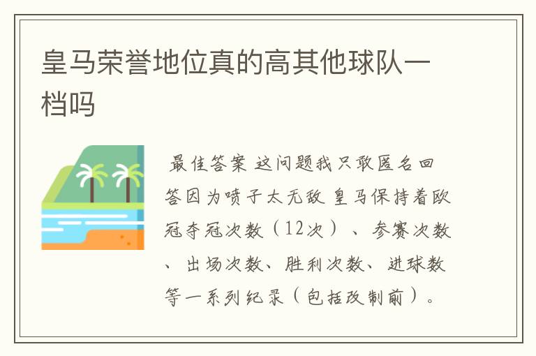 皇马荣誉地位真的高其他球队一档吗