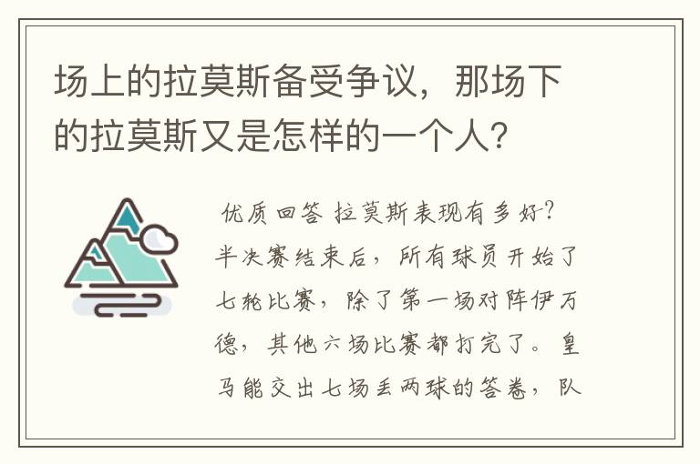 场上的拉莫斯备受争议，那场下的拉莫斯又是怎样的一个人？