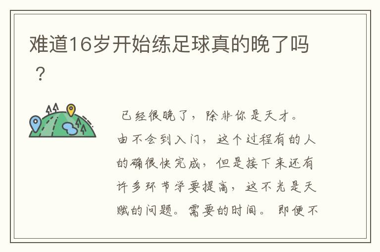 难道16岁开始练足球真的晚了吗 ?