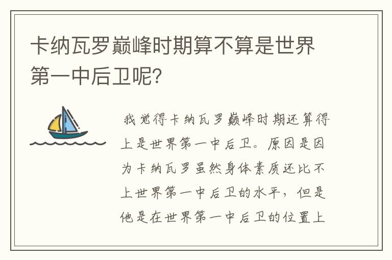 卡纳瓦罗巅峰时期算不算是世界第一中后卫呢？