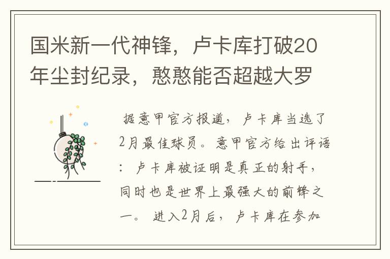 国米新一代神锋，卢卡库打破20年尘封纪录，憨憨能否超越大罗？