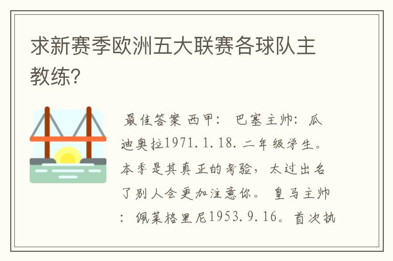 求新赛季欧洲五大联赛各球队主教练？