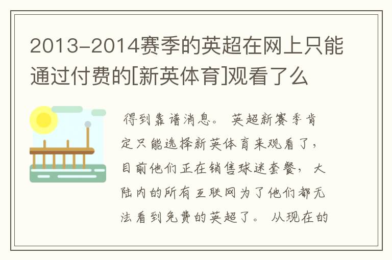 2013-2014赛季的英超在网上只能通过付费的[新英体育]观看了么？