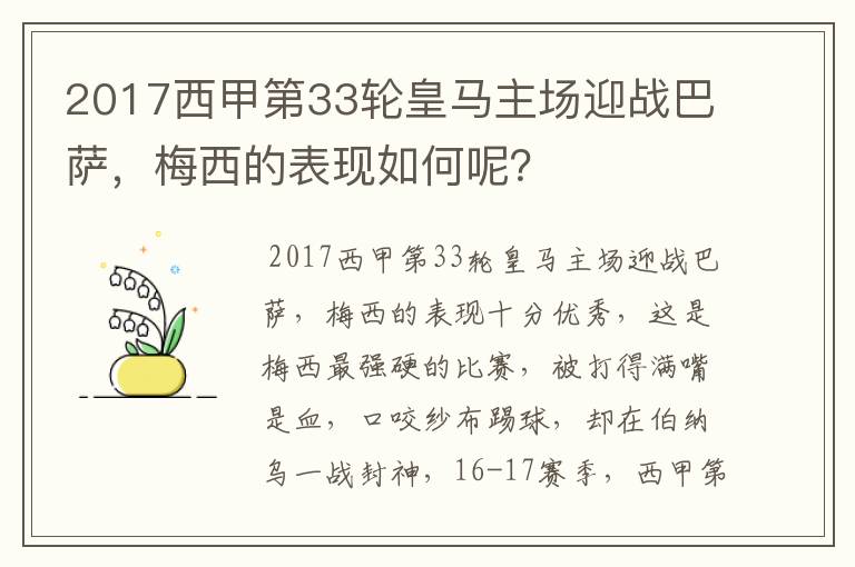 2017西甲第33轮皇马主场迎战巴萨，梅西的表现如何呢？