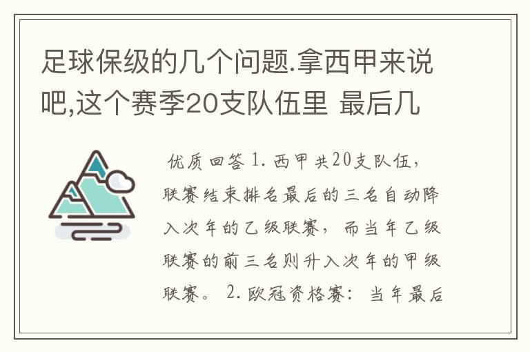 足球保级的几个问题.拿西甲来说吧,这个赛季20支队伍里 最后几名是要淘汰的,是3名是多少名?