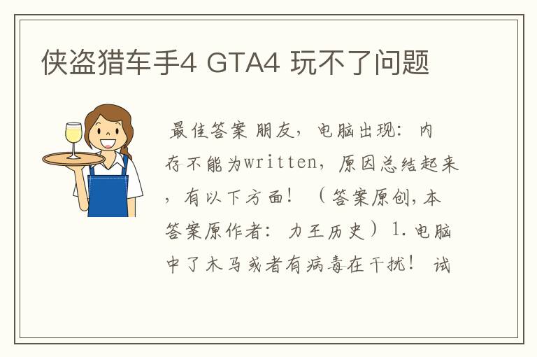 侠盗猎车手4 GTA4 玩不了问题