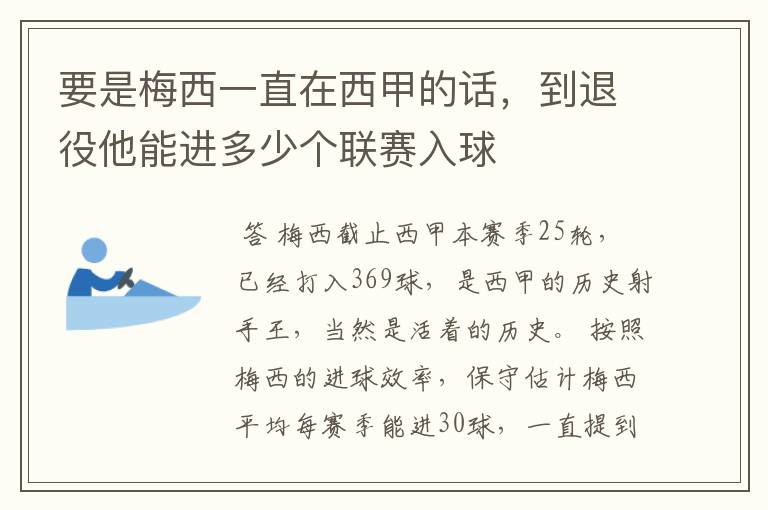 要是梅西一直在西甲的话，到退役他能进多少个联赛入球