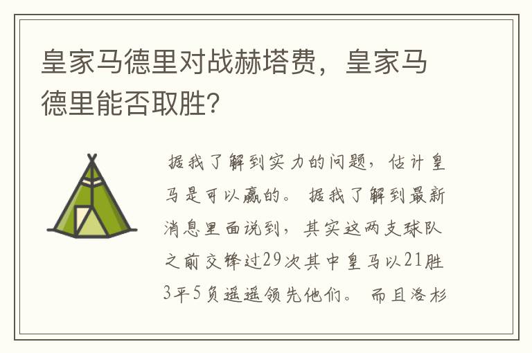 皇家马德里对战赫塔费，皇家马德里能否取胜？