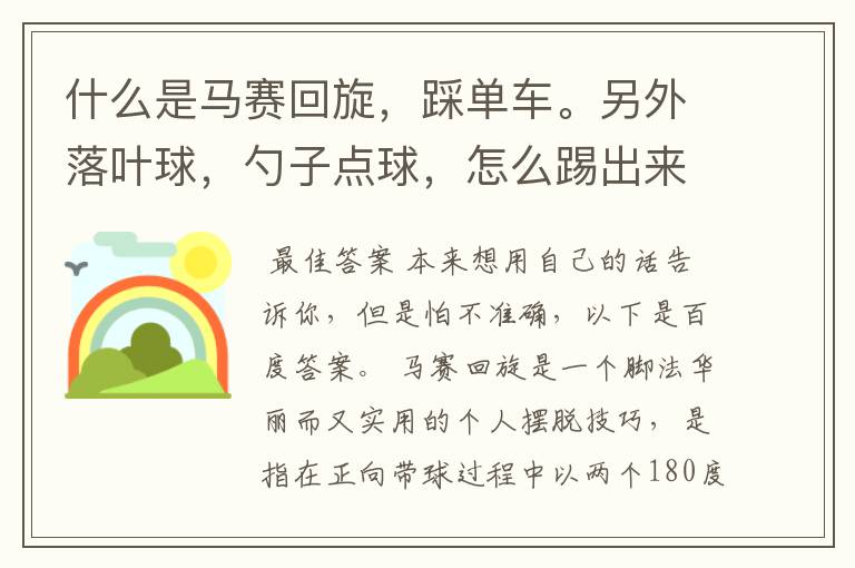 什么是马赛回旋，踩单车。另外落叶球，勺子点球，怎么踢出来，怎么连盘带？