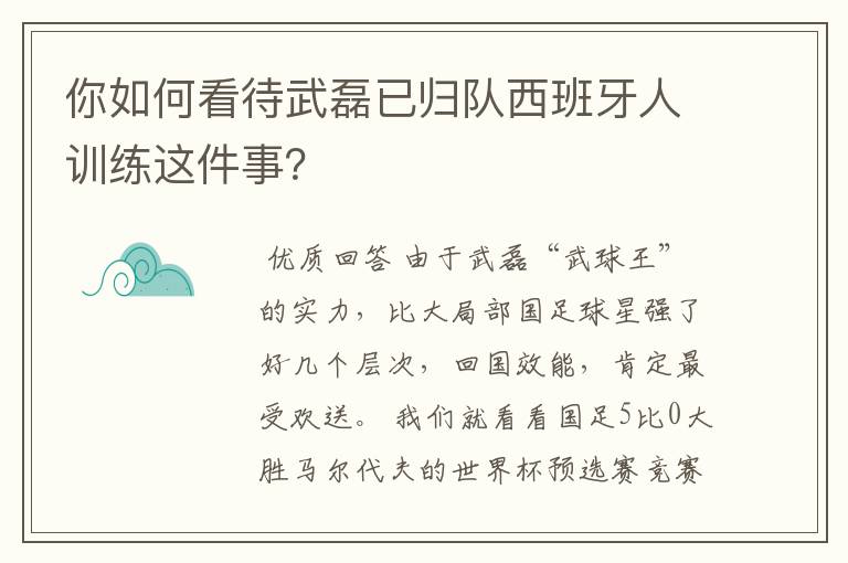 你如何看待武磊已归队西班牙人训练这件事？