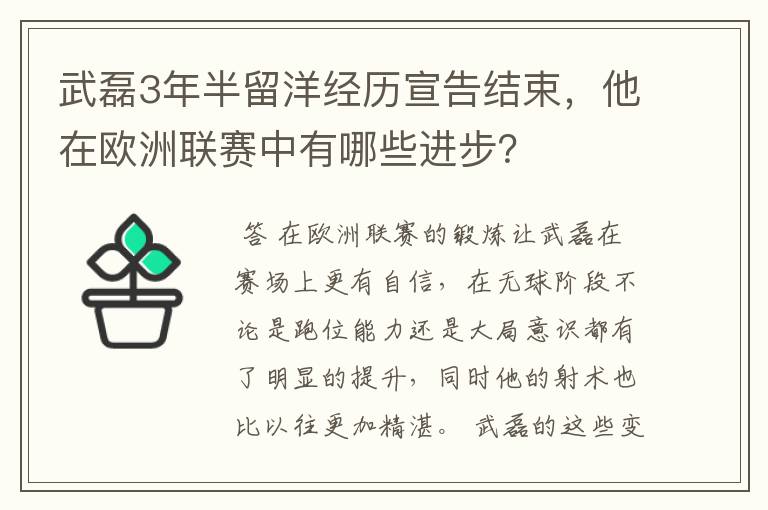 武磊3年半留洋经历宣告结束，他在欧洲联赛中有哪些进步？