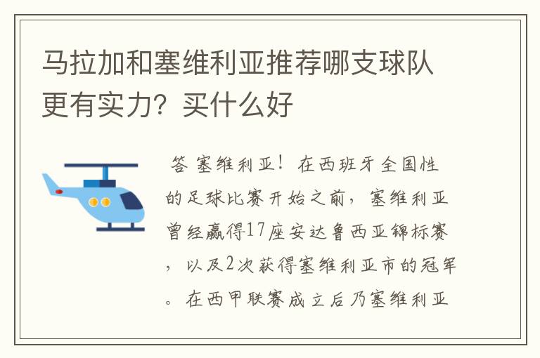 马拉加和塞维利亚推荐哪支球队更有实力？买什么好