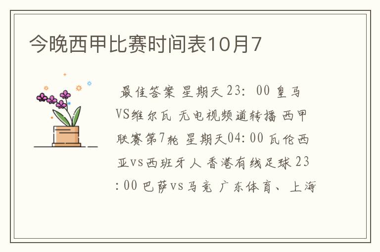 今晚西甲比赛时间表10月7