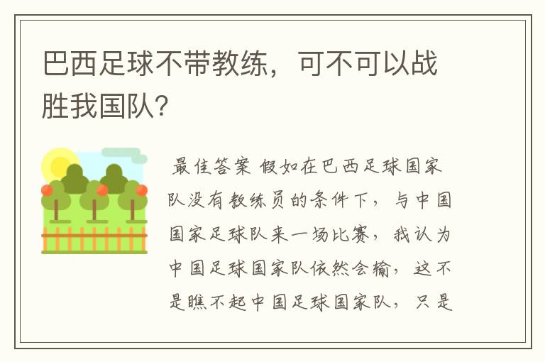 巴西足球不带教练，可不可以战胜我国队？