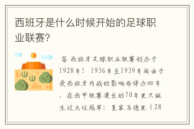 西班牙是什么时候开始的足球职业联赛？