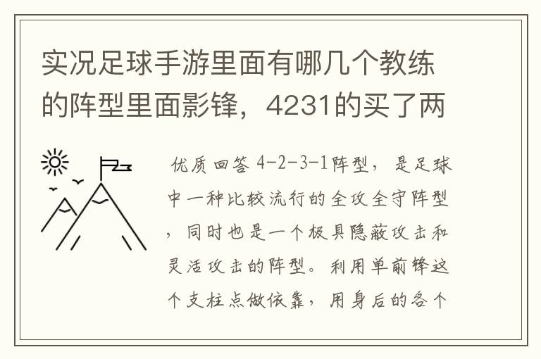 实况足球手游里面有哪几个教练的阵型里面影锋，4231的买了两个，433的两个，4312和4321