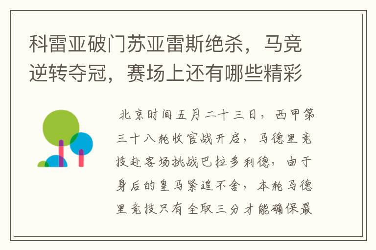 科雷亚破门苏亚雷斯绝杀，马竞逆转夺冠，赛场上还有哪些精彩表现？