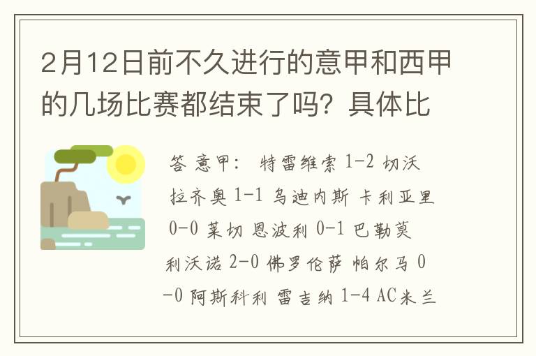 2月12日前不久进行的意甲和西甲的几场比赛都结束了吗？具体比分是多少？