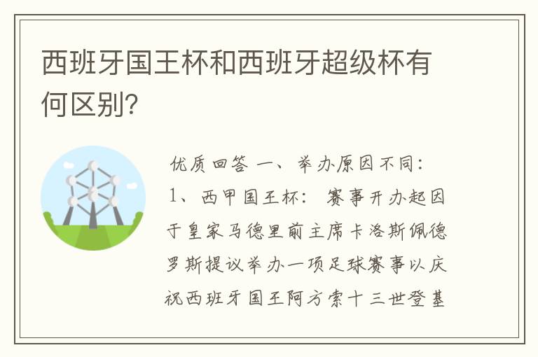 西班牙国王杯和西班牙超级杯有何区别？