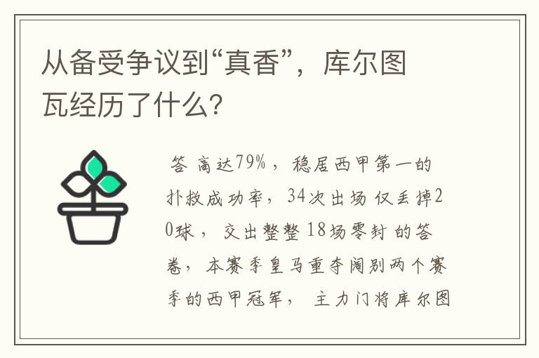 从备受争议到“真香”，库尔图瓦经历了什么？