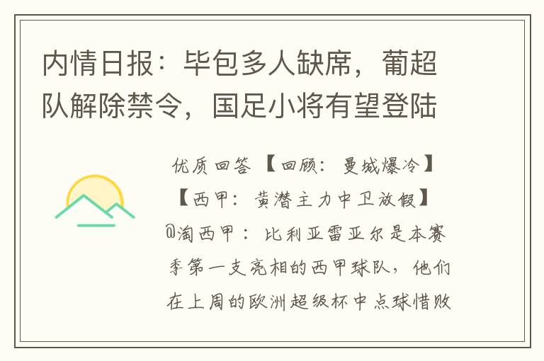 内情日报：毕包多人缺席，葡超队解除禁令，国足小将有望登陆西甲