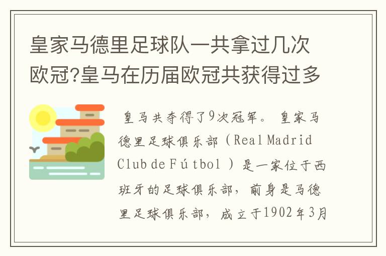 皇家马德里足球队一共拿过几次欧冠?皇马在历届欧冠共获得过多