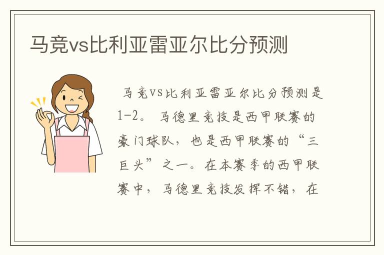 马竞vs比利亚雷亚尔比分预测