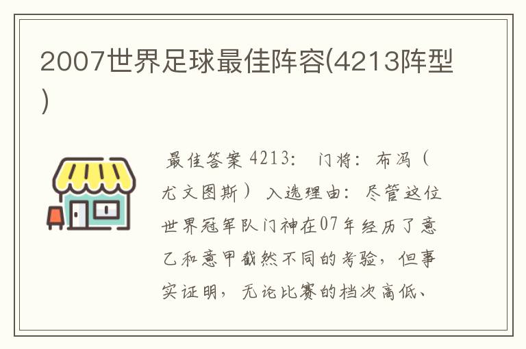 2007世界足球最佳阵容(4213阵型）