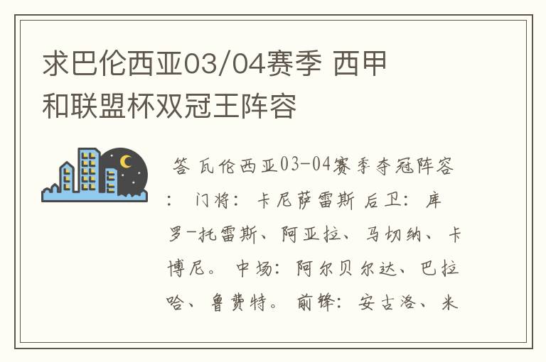 求巴伦西亚03/04赛季 西甲和联盟杯双冠王阵容