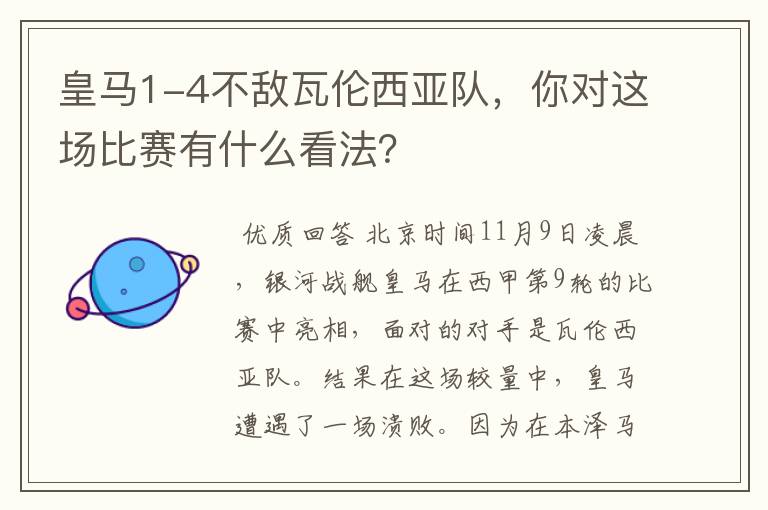 皇马1-4不敌瓦伦西亚队，你对这场比赛有什么看法？