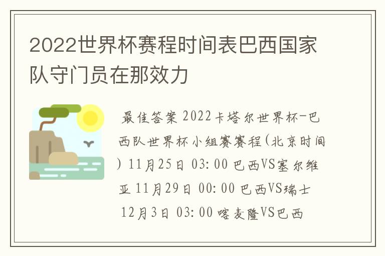 2022世界杯赛程时间表巴西国家队守门员在那效力