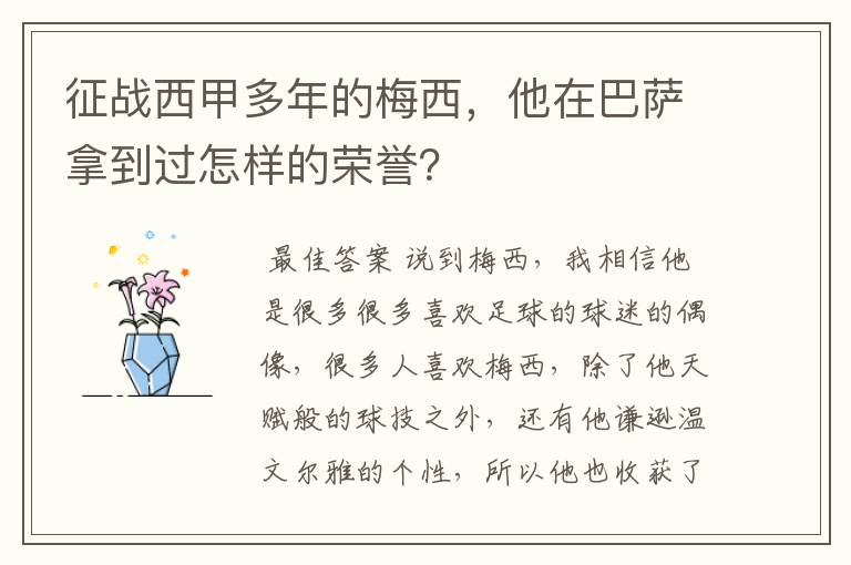 征战西甲多年的梅西，他在巴萨拿到过怎样的荣誉？