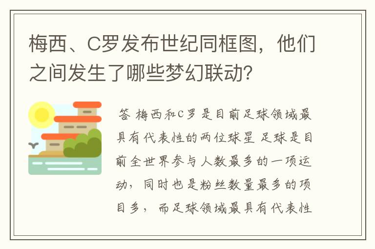 梅西、C罗发布世纪同框图，他们之间发生了哪些梦幻联动？