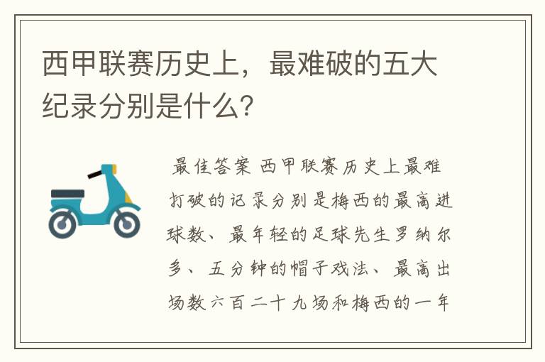 西甲联赛历史上，最难破的五大纪录分别是什么？